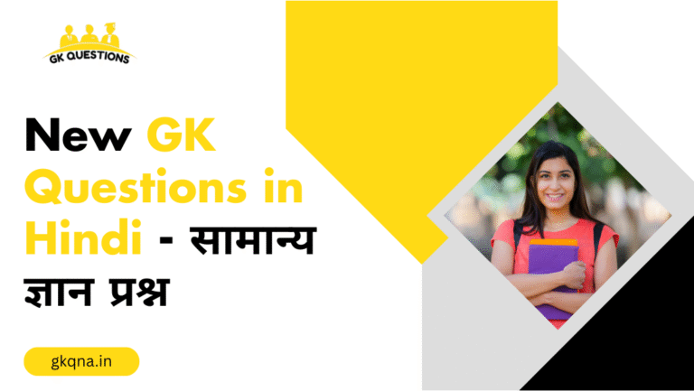GK Questions in Hindi