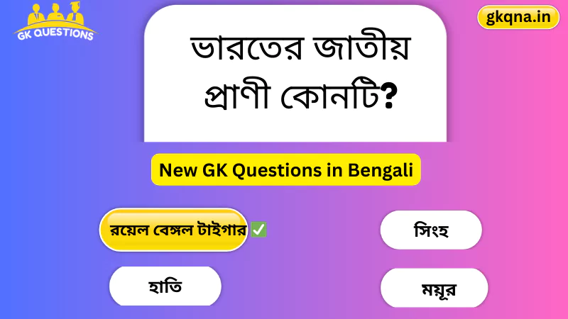 best gk questions with answers in bengali