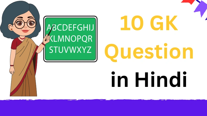 10 GK Question in Hindi